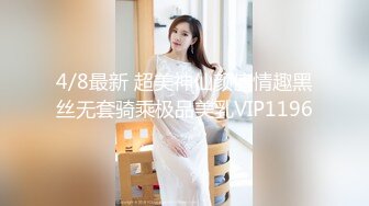 4/8最新 超美神仙颜值情趣黑丝无套骑乘极品美乳VIP1196