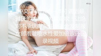 大圈高端，36E豪乳极品，忍不住先摸一把，跪地舔屌乳交，情趣装骑乘爆插，打桩机后入1