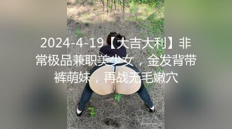 高价购得2024传说级维拉绝品，团内最奔放大胆御姐【思羽】绝版私定②，露奶露逼情趣装，全裸，摇摆挑逗 (4)