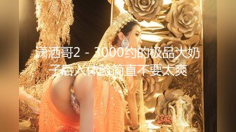 《新增震撼流出》举牌圈反差露脸美女应大神【一少】重金定制多位青春美少女淫荡私拍视图 线下约炮鼻环嫩妹 (2)