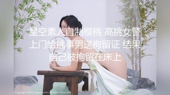 《极品反差?淫妻泄密》推特网红NTR高质翘臀骚婊【折耳根】约炮私拍~诚邀实力单男3P~舔脚SM前后齐开纯纯母狗