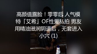 高颜值露脸！零零后 人气模特「艾希」OF性爱私拍 男友用精油滋润阴道后，无套进入小穴 (1)