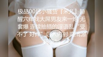 【超顶约炮猎艳】ob大神 再战极品170高挑嫩模腿比命还长 丝袜配高跟后入真的顶 得不到的女神都是胯下玩物