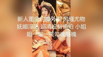 【疯狂露出❤️极品性爱】推_特露出女神『Mingo爱露出』广_州高颜值人妻母G露出啪啪私拍流出 大胆刺激