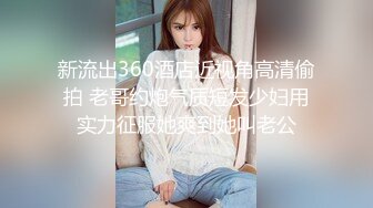 【重磅核弹】超高颜值车模女神【太子妃】SM调教露出啪啪 第一部 (5)