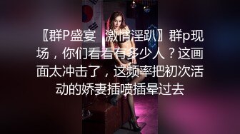 天花板级性感小姐姐〖冉冉学姐〗轻微SM 学姐这个样子是不是很反差