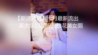 景区女厕全景偷拍眼镜美女逼口大开 逼洞清晰可见