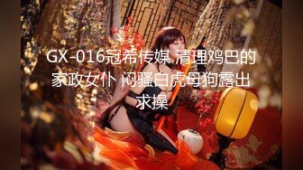 长腿御姐女神【我想吃草莓】尤物御姐~极品美腿~跳蛋爽震~道具插抽【67V】 (55)