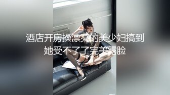 最新流出SS级爆乳美容院女店员兼职援交 薄毛肥鲍无套中出内射