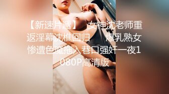 《精品推荐》顶级渣男胯下操着一个手机视频里还和女友裸聊