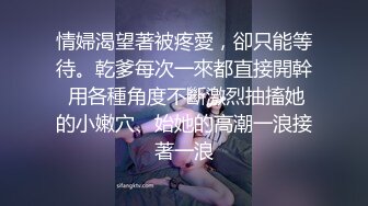 情婦渴望著被疼愛，卻只能等待。乾爹每次一來都直接開幹 用各種角度不斷激烈抽搐她的小嫩穴、始她的高潮一浪接著一浪