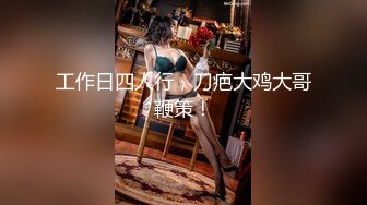 大学生小姐姐真会玩啊 在酒店约会 前凸后翘大长腿实在诱人啊 穿上紧身情趣黑丝套装顶不住啪啪用力狂操【水印】