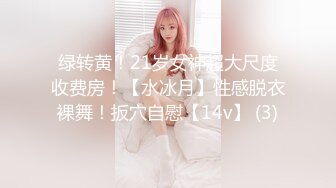 绿转黄！21岁女神超大尺度收费房！【水冰月】性感脱衣裸舞！扳穴自慰【14v】 (3)