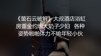 【纯情小妹】超嫩小萝莉 极品馒头逼被炮友猛操直达高潮看脸是真淫荡 (3)