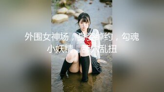 【新片速遞】  漂亮小美眉 好舒服啊 身材娇小 被超大洋吊无套输出 简单粗暴 不停抽搐 爽叫连连 操的一脸享受满足的小表情 