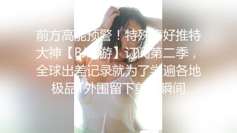 【情侣泄密大礼包】多位反_差女友的真实面目被曝光（9位美女良家出镜） (2)