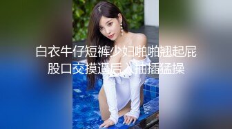 【新片速遞】超高颜值的邻家型大眼妹子，小哥哥按耐不住 狂舔狂闻女神身上的味道，女神一脸嫌弃，水做的女人啊，娇滴滴地叫床 谁受得了啊