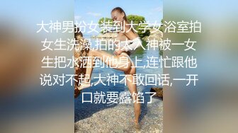 【今晚肛交海归女】，留学生真是淫荡，抠舔狂插