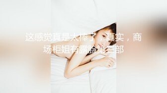 极品小情侣私拍泄密✿清纯颜值做爱小表情一绝，温婉气质却充满骚骚的感觉，男人看了就想狠狠插她