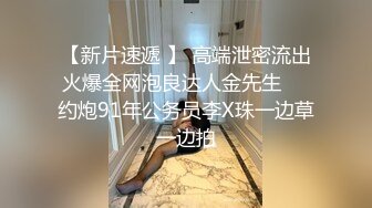 《台湾情侣泄密》表面是一个乖乖女私下玩的很大的国中嫩妹