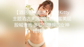 《魔手外购极品厕拍》商业城女厕偸拍多位少女少妇熟女方便，后位先拍脸再拍大白屁股，微胖小妹尿量惊人看得出来憋好久了 (6)