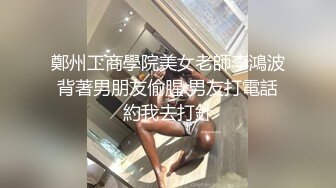 【换妻极品探花】今夜约单男粉丝福利，眼睛男看见大胸狂亲，鸳鸯浴后激情3P，精彩刺激