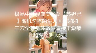 极品中韩混血美少女【苏妲己】随机勾搭陌生人回家啪啪 三穴全开身体敏感直接干潮喷 超爆淫叫太浪