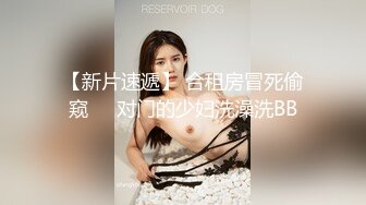 【新速片遞】   黑丝伪娘 起猛了还没调整好姿势就被大腿给夹射了 射的太猛了实在兜不住张开嘴巴凑合舔着吃也行吧 射的一如既往的多 