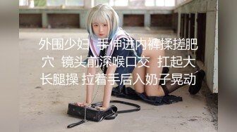 【新片速遞】    婴儿肥刚刚好，水灵白瘦幼可爱萝莉新人模特儿【陈小花】又是大尺度-视图作品！SPA按摩爆乳太耀眼啦，这身体 简直是艺术品[28M/MP4/02