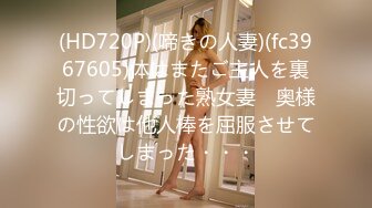 【KFC】 美女学生妹和妈妈逛街，蕾丝半透明内内，翘屁股CD