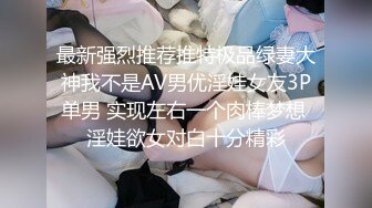 最新强烈推荐推特极品绿妻大神我不是AV男优淫娃女友3P单男 实现左右一个肉棒梦想 淫娃欲女对白十分精彩