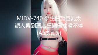 MIDV-740 學生白皙巨乳太誘人帶到酒店狂插猛抽噴不停(AI破壞版)