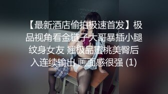 【最新酒店偷拍极速首发】极品视角看金链子大哥暴插小腿纹身女友 翘极品蜜桃美臀后入连续输出 画面感很强 (1)