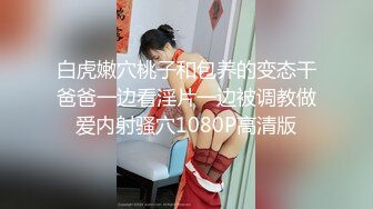 【最强绿帽淫妻】最新推特绿帽达人舍得极品身材淫妻给单男多姿势一顿抽插爆操 自己在旁边撸管 高清720P原版无水印