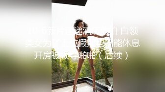 【新片速遞】 黑丝伪娘贴贴 很舒服乖 好吃吗 可爱小萝莉男娘跪着口交看来很喜欢主人的鸡巴呢 被捆绑起来无法反抗乖乖被爆操 