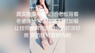 真实按摩偷情 已婚老板背着老婆体验同志按摩 临时加餐让技师无套操自己顶的好深好爽 爽的技师直接内射