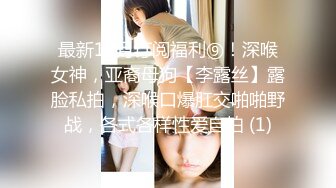 《淫妻控✿福利》微博极品F罩杯巨乳韵味人妻【又一个西西】299门槛私拍视图，白皙性感大长腿啪啪销魂淫叫