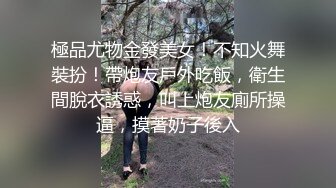 胸前梅花纹身！唇钉极品女神！超棒身材一对美乳，微毛粉嫩美穴，展示翘臀极度诱惑