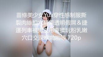 苗條美少女Yua穿性感制服撕裂肉絲扣穴騎乘透明假屌＆捷運列車被男友吊束揉玩粉乳嫩穴口交深喉啪啪等 720p