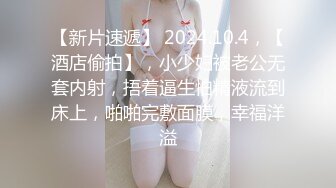 ★☆福利分享☆★泡良大神 万花从中过【91约妹达人】 未流出完整版 颜值最高的猎物 酒店连续两天推拉 终于拿下了！ (10)