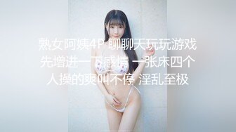 STP27579 《顶级摄影大咖》行业内十分知名新时代的网黄导演Ed Mosaic精品之只有女人了解女人亮点是十分真实不做作超强观感 VIP0600