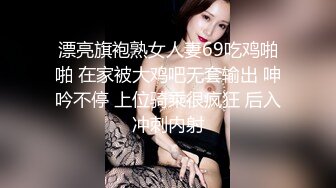 牛B大神和美女同事在她的婚房里偷情??胆子真大完美露脸