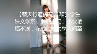 【替天行道探花】20岁学生妹文学系，兼职上门，小伙艳福不浅，花式啪啪共享人间至乐