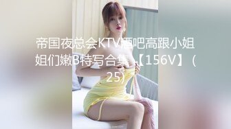 帝国夜总会KTV酒吧高跟小姐姐们嫩B特写合集 【156V】 (25)