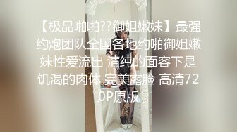 ✿尤物性感娇妻『北纬三十』分享娇妻，女朋友想要被满足但嘴上却说轻点，还好被我识破，只留后入女朋友娇喘连连