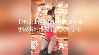 白嫩女高学妹清纯诱惑完美结合 翘起小屁屁迎接大肉棒进入，你以为的女神背地里其实是个任人羞辱的小贱货