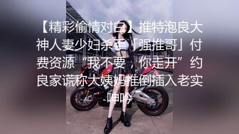 91xuxuanrui美丽姐姐系列长腿美丽小姐姐微信再约小区猛男浴室大战干到床上 第二部高清完整版