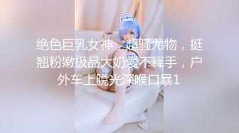 《人气网红最新》露脸才是王道！推特28万粉无毛馒头逼36D纯欲少女【兔子布朗尼】私拍2 百合露出调教啪啪多种多样 (9)