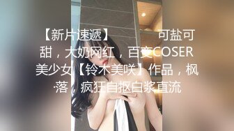 【性爱泄密胖叔炮房】重金约啪奶大活儿好00后小美女 吹箫 六九 打桩 女上 内射了妹子满满一逼 拔出来流了一鸡巴