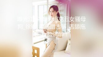 《顶级震撼极品网红》露脸才是王道！你的女神有钱人的母狗~推特清纯系可爱治愈小美女WHITE私拍~调教露出紫薇啪啪